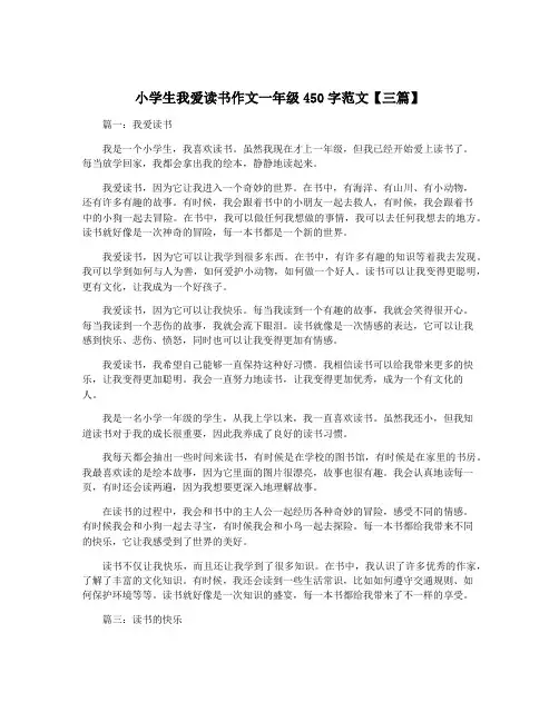 小学生我爱读书作文一年级450字范文【三篇】