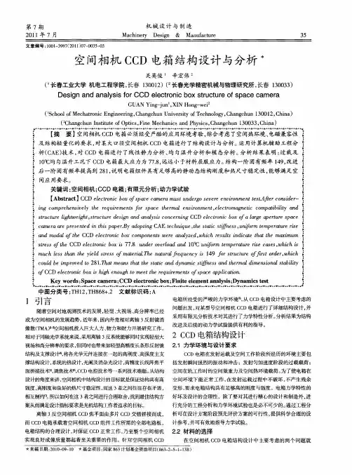 空间相机CCD电箱结构设计与分析