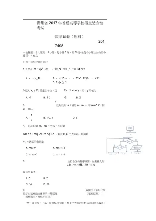 贵州省2017届高三下学期普通高等学校招生适应性考试数学(理)试题Word版含答案