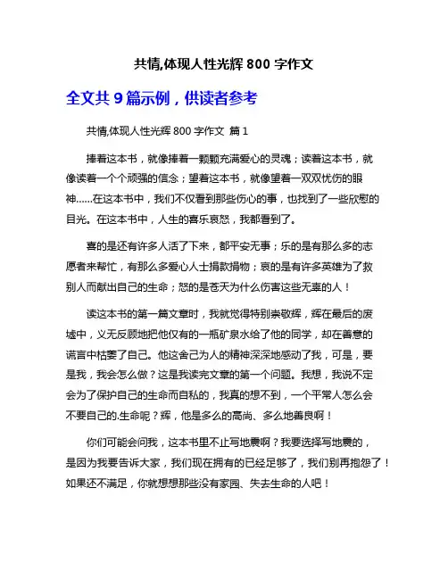 共情,体现人性光辉800字作文