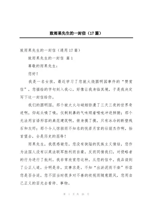 致雨果先生的一封信(17篇)