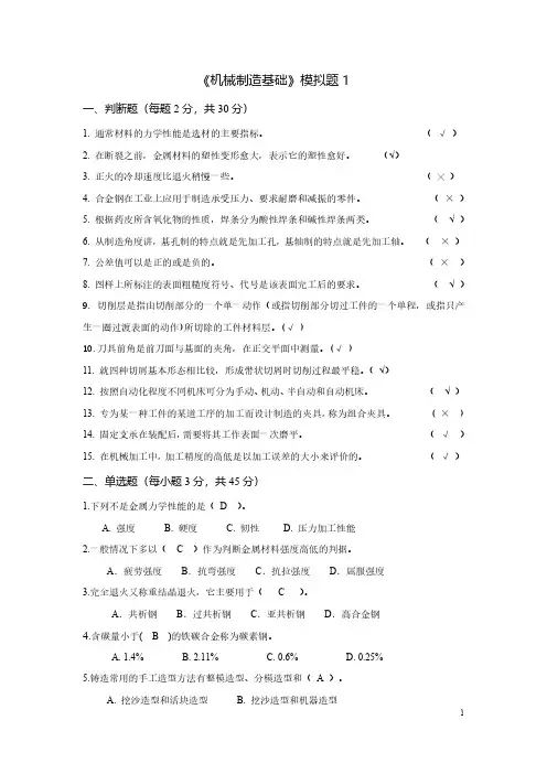 机械制造基础模拟题
