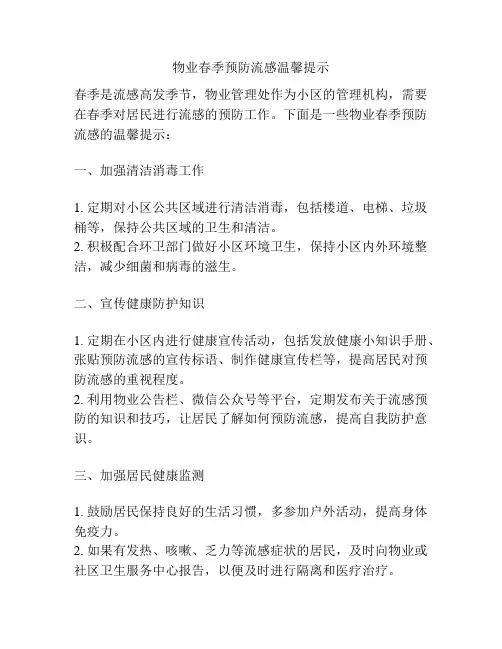 物业春季预防流感温馨提示