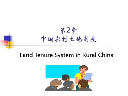 农村土地制度PPT课件