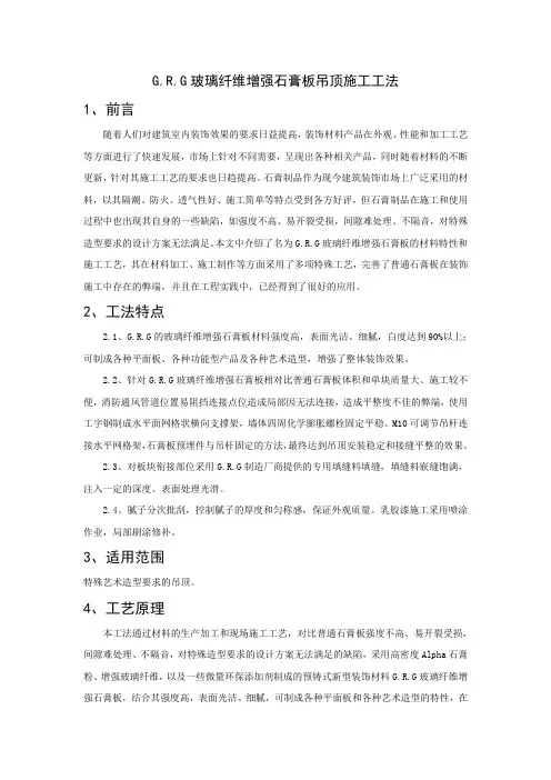 建筑工程grg玻璃纤维增强石膏板吊顶施工工法