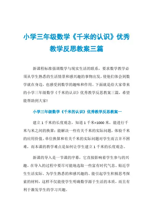 小学三年级数学《千米的认识》优秀教学反思教案三篇