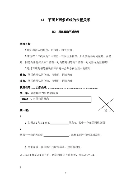最新湘教版初中数学七年级下册4.1.2 相交直线所成的角导学案