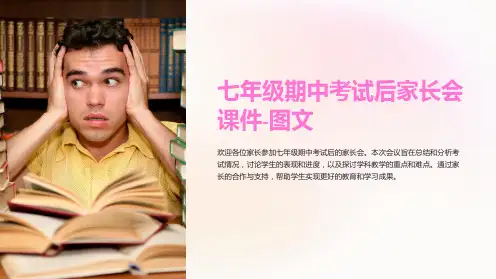 七年级期中考试后家长会课件-图文