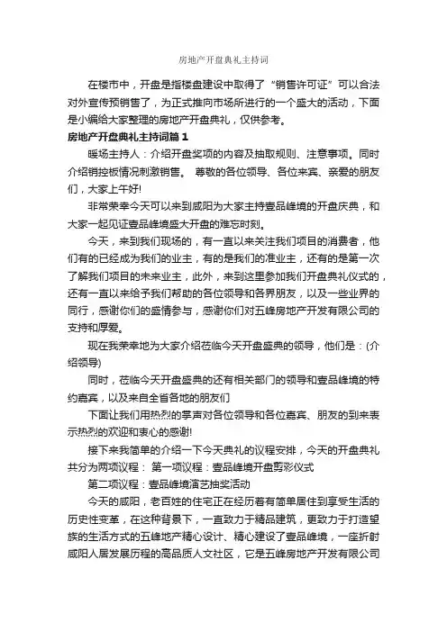 房地产开盘典礼主持词_主持词_