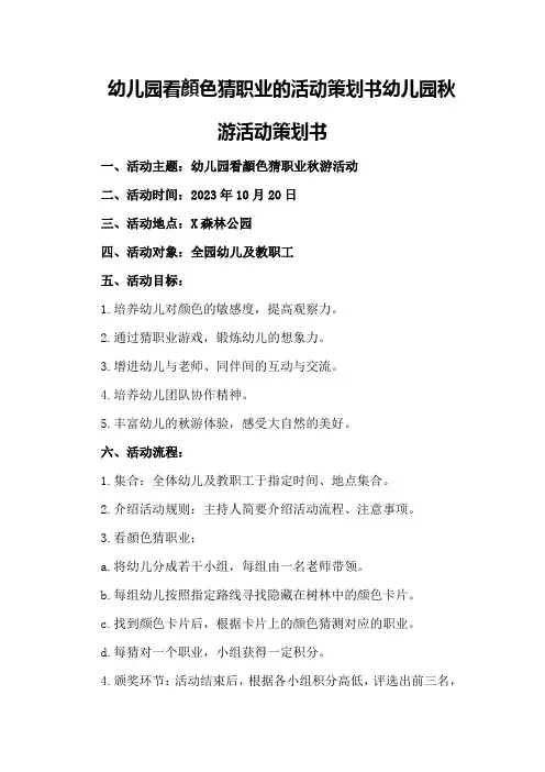 幼儿园看颜色猜职业的活动策划书幼儿园秋游活动策划书