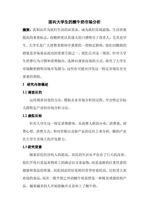 大学生酸奶调研报告
