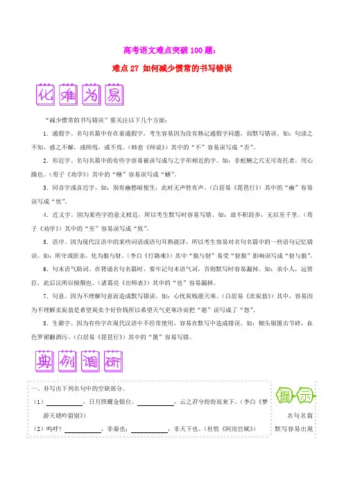 高考语文难点突破100题(27)如何减少惯常的书写错误(含解析)