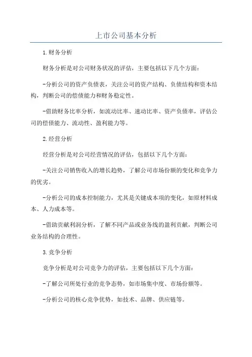 上市公司基本分析