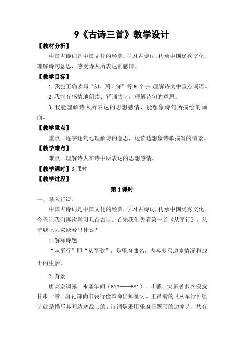 9《古诗三首》从军行教学设计(部编版小学语文五年级下册)