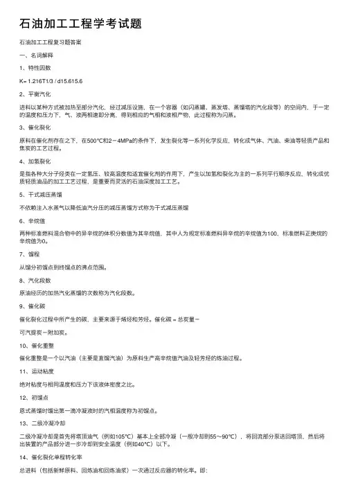 石油加工工程学考试题