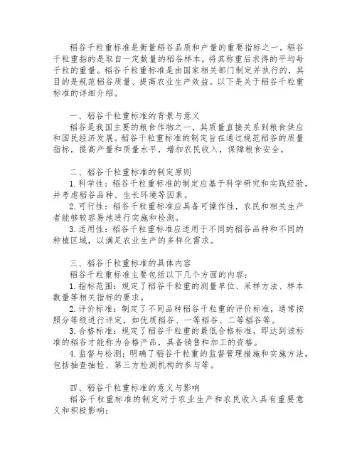 稻谷千粒重标准