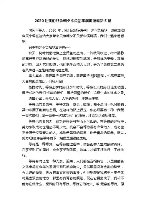 2020让我们只争朝夕不负韶华演讲稿最新5篇