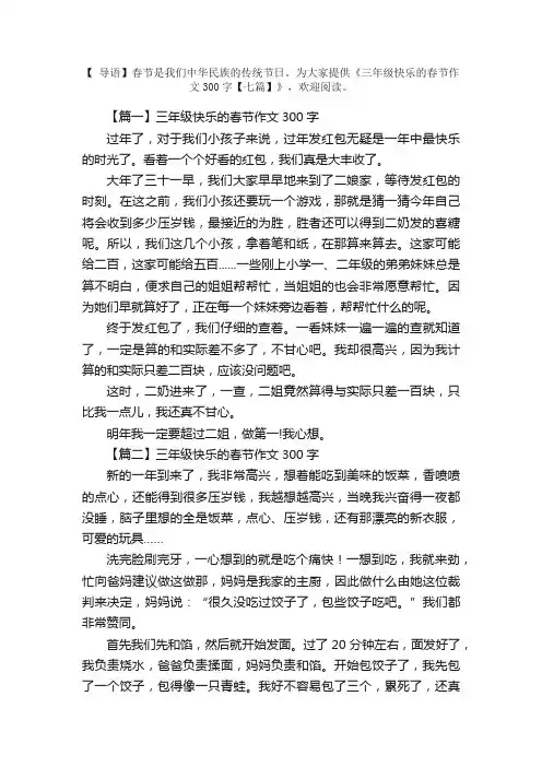 三年级快乐的春节作文300字【七篇】