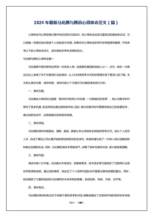 2024年最新马化腾与腾讯心得体会范文(篇)