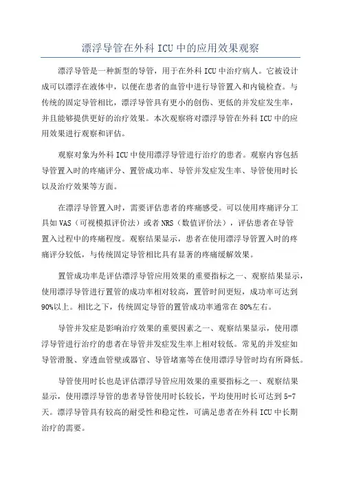 漂浮导管在外科ICU中的应用效果观察