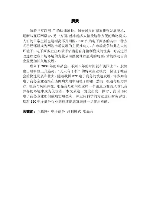 电商企业盈利模式分析——以唯品会为例
