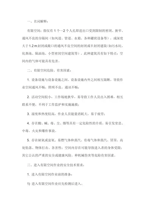 有限空间作业的安全技术要求