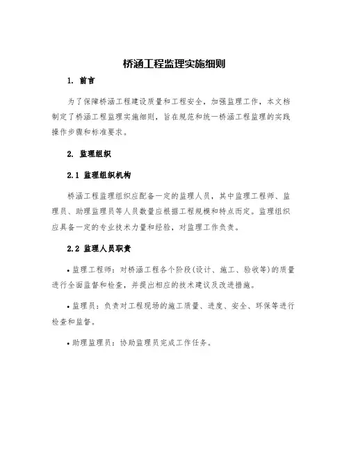 桥涵工程监理实施细则