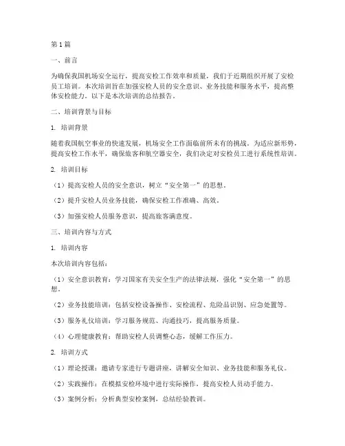安检员工培训总结报告范文(3篇)
