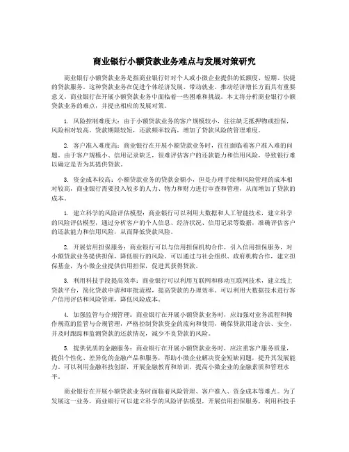 商业银行小额贷款业务难点与发展对策研究