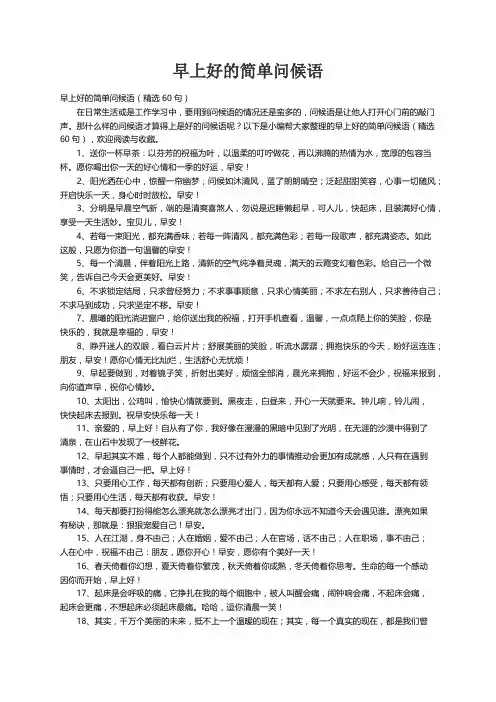 早上好的简单问候语（精选60句）