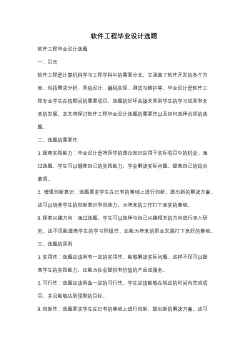 软件工程毕业设计选题