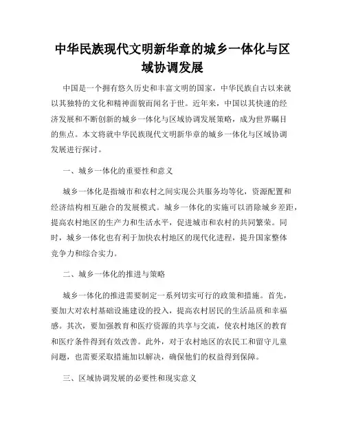 中华民族现代文明新华章的城乡一体化与区域协调发展