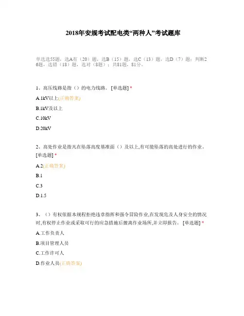 2018年安规考试配电类“两种人”考试题库