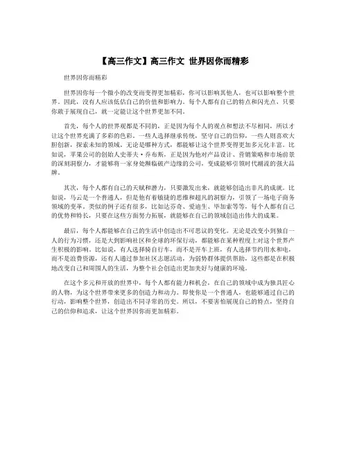 【高三作文】高三作文 世界因你而精彩
