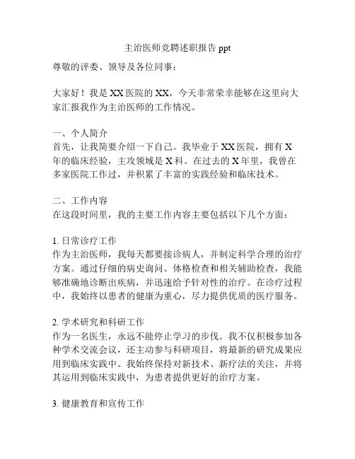 主治医师竞聘述职报告ppt