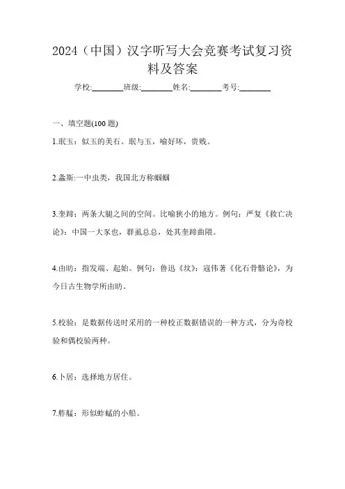 2024(中国)汉字听写大会竞赛考试复习资料及答案