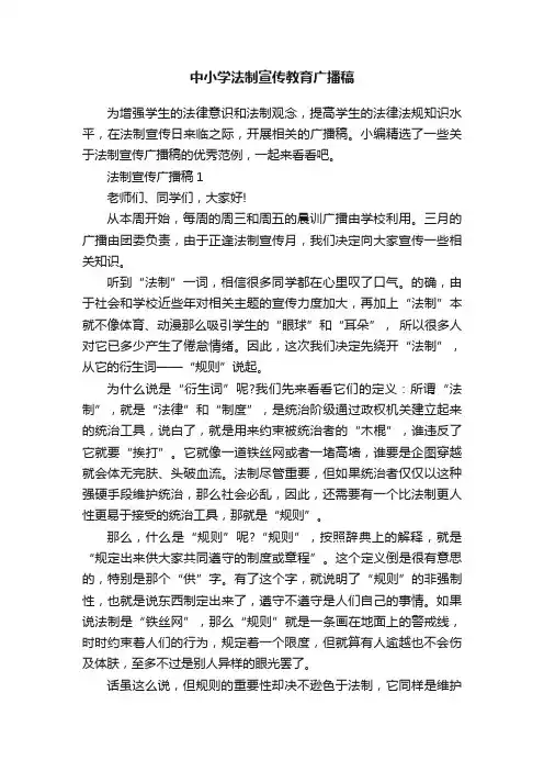 中小学法制宣传教育广播稿