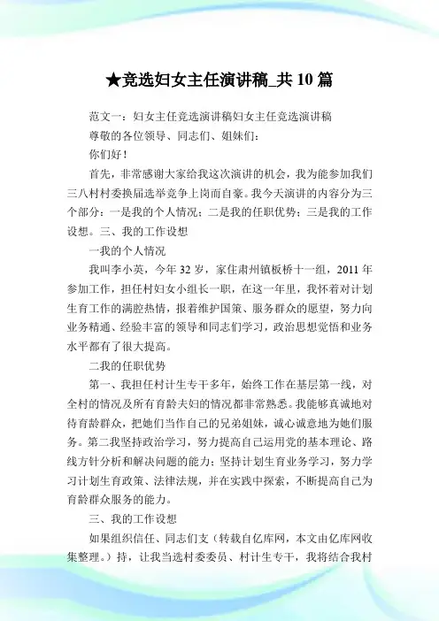 竞选妇女主任演讲稿_共10篇 .doc