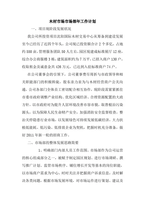 木材市场市场部年工作计划最新 总结 方案 模板 样本.doc