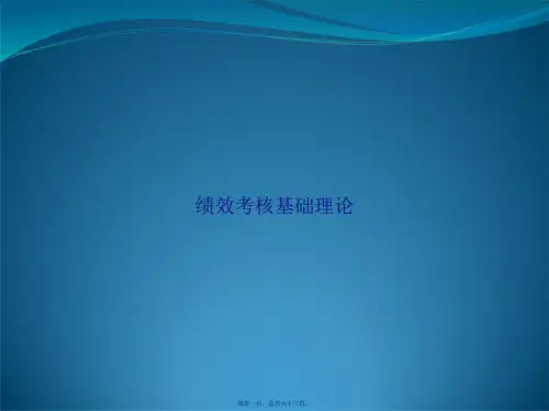 绩效考核基础理论讲课文档