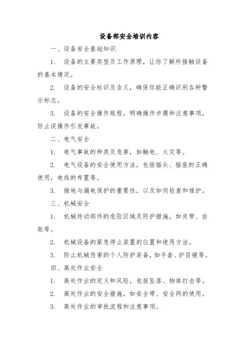 设备部安全培训内容