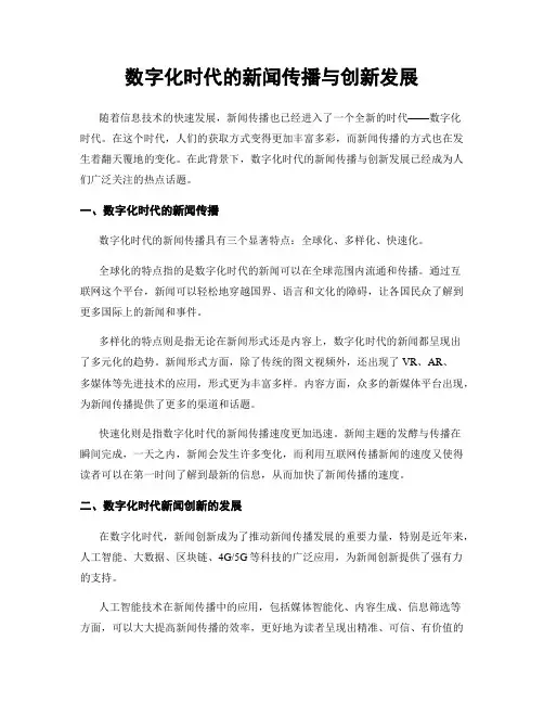 数字化时代的新闻传播与创新发展