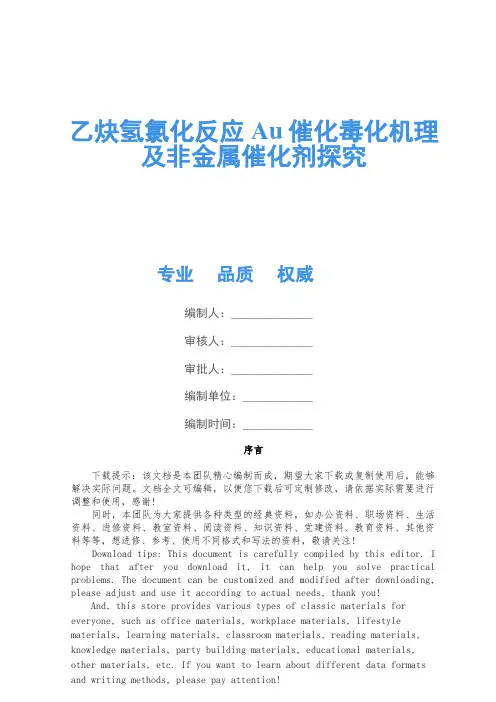 乙炔氢氯化反应Au催化毒化机理及非金属催化剂研究