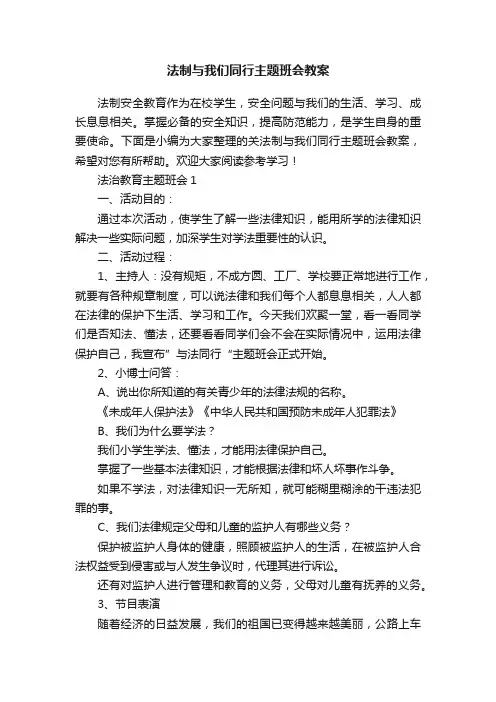 法制与我们同行主题班会教案