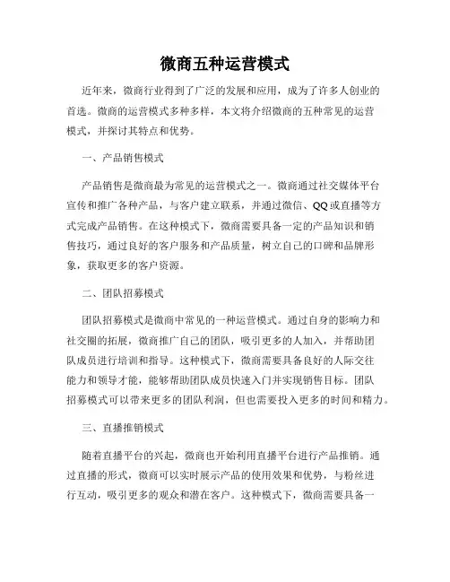 微商五种运营模式
