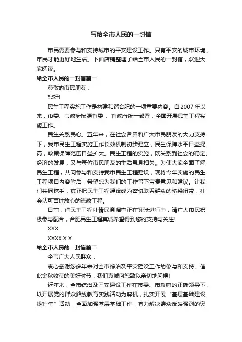 写给全市人民的一封信