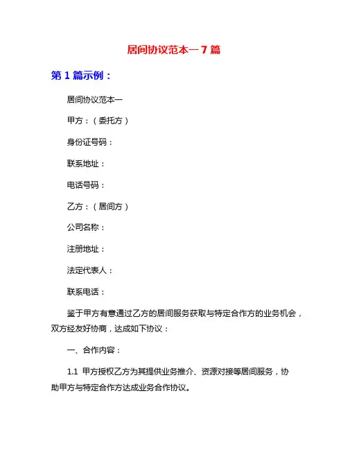 居间协议范本一7篇