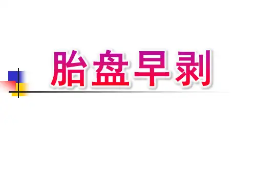 胎盘早剥(最新版)PPT