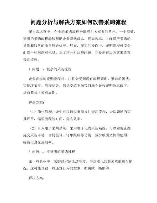 问题分析与解决方案如何改善采购流程