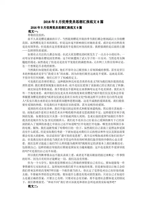 2016年5月优秀党员思想汇报范文8篇